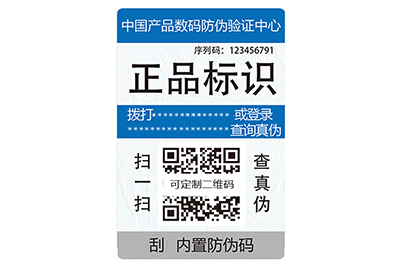 化妆品防伪标签