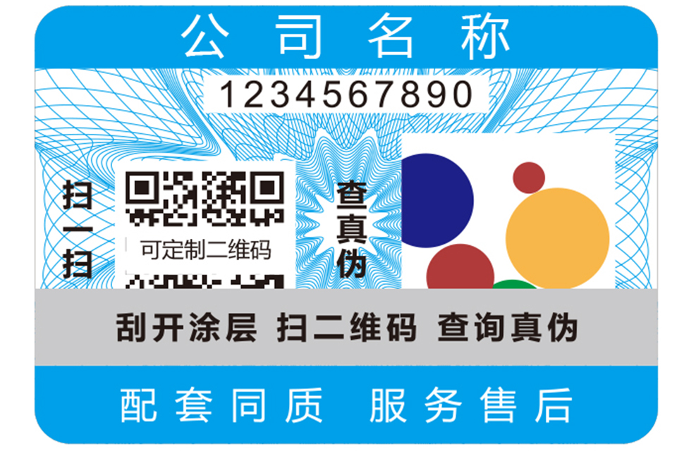 彩虹防伪标签