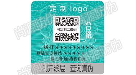 生活用品防伪