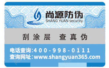 瓶身防伪标签