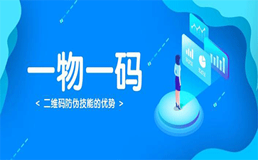 啤酒使用一瓶一码防伪、防窜货系统有什么好处？