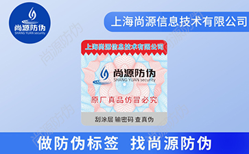 防伪