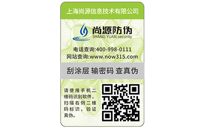 防伪标签