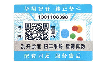 不干胶防伪标志